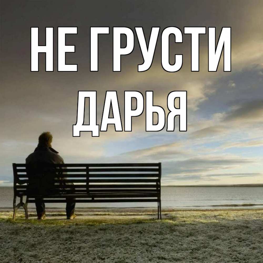 Открытка на каждый день с именем, Дарья Не грусти озеро Прикольная открытка с пожеланием онлайн скачать бесплатно 
