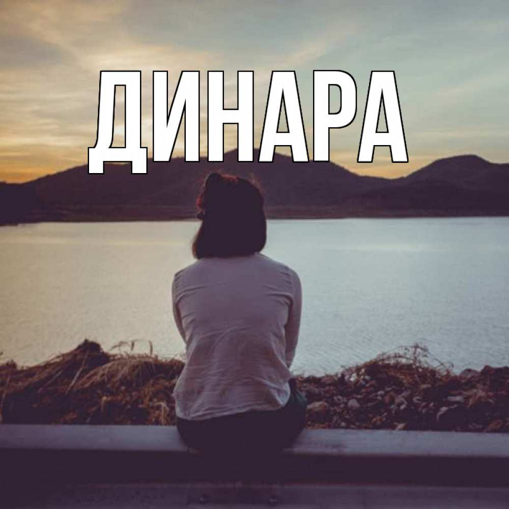 Открытка на каждый день с именем, Динара Главная вода и горы Прикольная открытка с пожеланием онлайн скачать бесплатно 