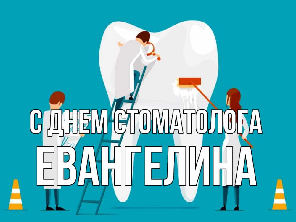 Открытка на каждый день с именем, Евангелина С днем стоматолога с днем стоматолога Прикольная открытка с пожеланием онлайн скачать бесплатно 