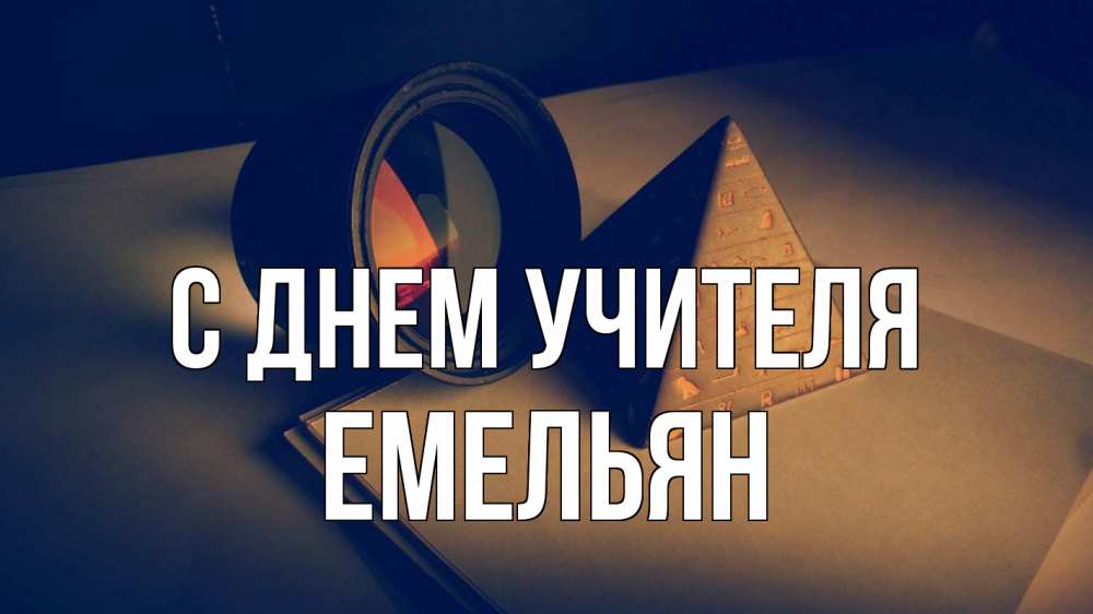 Открытка на каждый день с именем, Емельян С днем учителя с днем учителя Прикольная открытка с пожеланием онлайн скачать бесплатно 