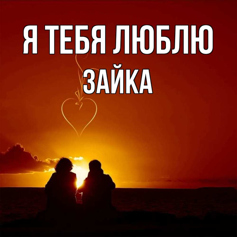 Открытка на каждый день с именем, Зайка Я тебя люблю небо Прикольная открытка с пожеланием онлайн скачать бесплатно 