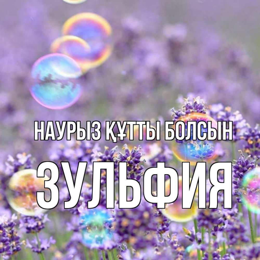 Открытка на каждый день с именем, Зульфия Наурыз құтты болсын цветы Прикольная открытка с пожеланием онлайн скачать бесплатно 