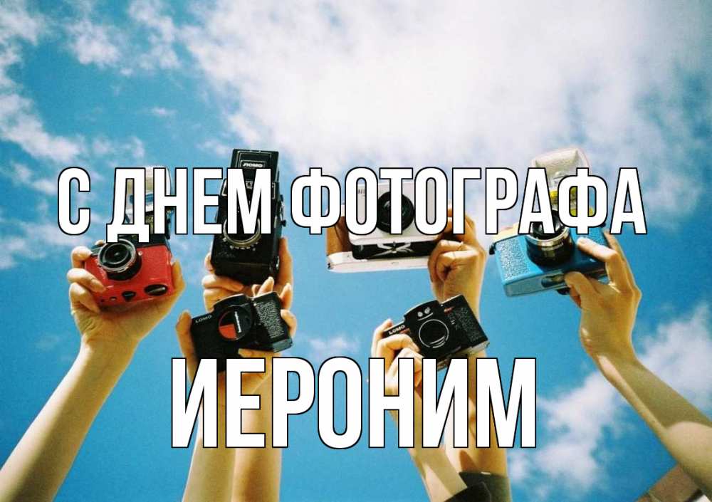 Открытка на каждый день с именем, Иероним С днем фотографа с днем фотографа Прикольная открытка с пожеланием онлайн скачать бесплатно 