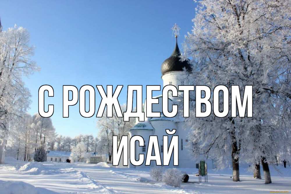 Открытка на каждый день с именем, Исай С рождеством Рождество, церковь, храм, зимний лес Прикольная открытка с пожеланием онлайн скачать бесплатно 