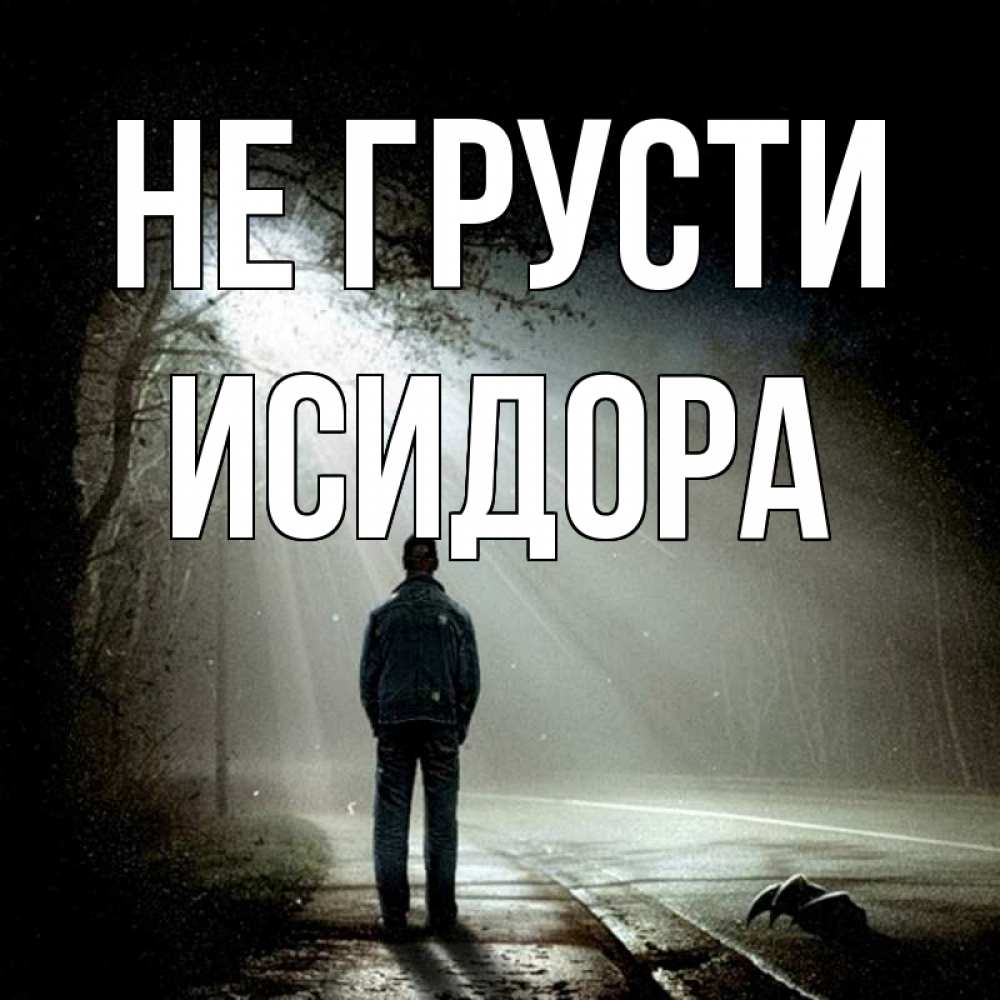 Открытка на каждый день с именем, Исидора Не грусти свет с неба в лесу Прикольная открытка с пожеланием онлайн скачать бесплатно 
