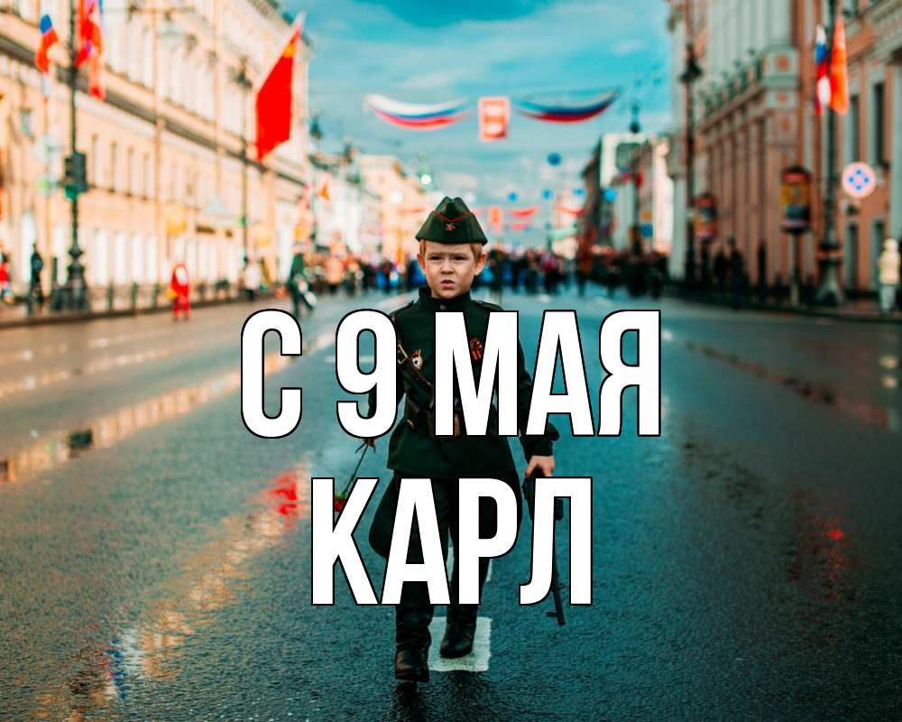 Открытка на каждый день с именем, Карл С 9 мая 9 мая Прикольная открытка с пожеланием онлайн скачать бесплатно 