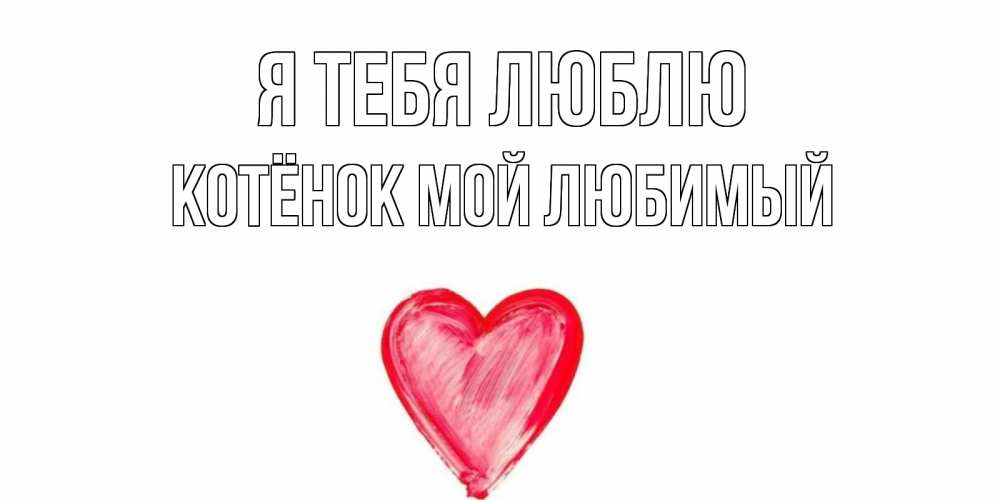 Открытка на каждый день с именем, Котёнок-мой-любимый Я тебя люблю сердце, рисунок Прикольная открытка с пожеланием онлайн скачать бесплатно 