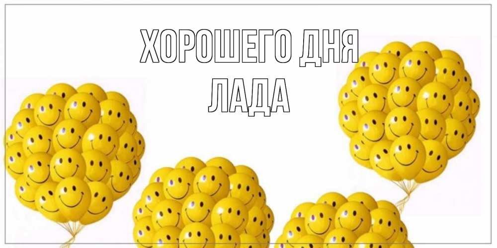 Открытка на каждый день с именем, Лада Хорошего дня шарики Прикольная открытка с пожеланием онлайн скачать бесплатно 