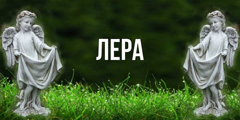 Открытка на каждый день с именем, Лера Главная небо, ангел, девушка Прикольная открытка с пожеланием онлайн скачать бесплатно 