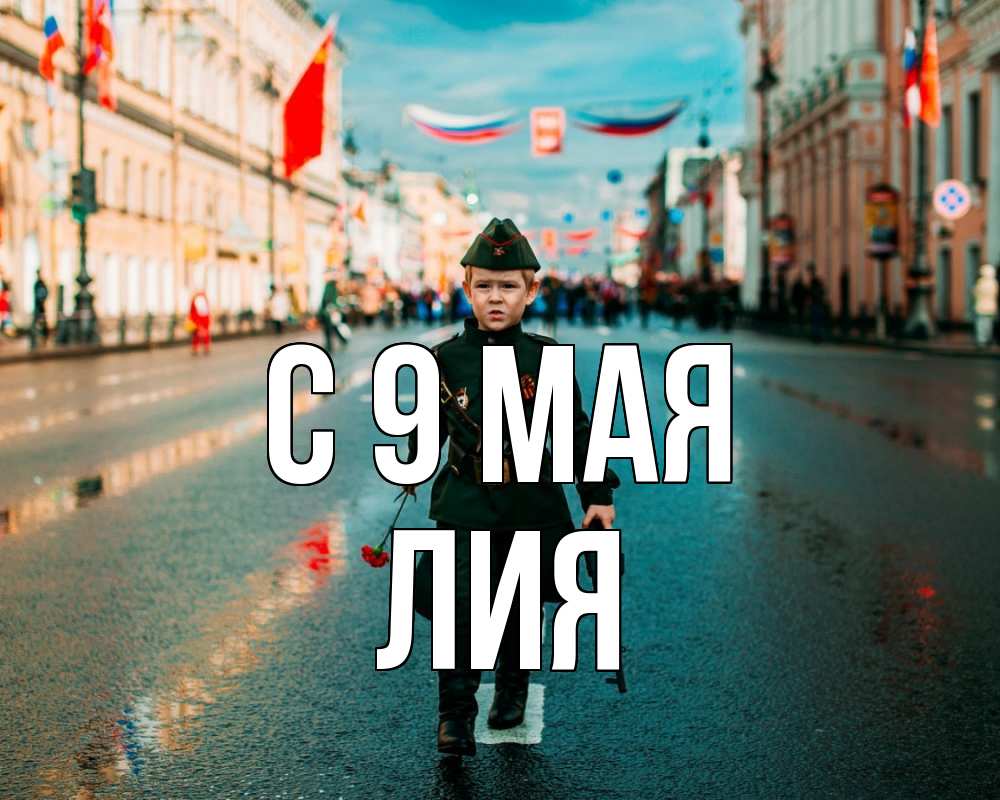 Открытка на каждый день с именем, Лия С 9 мая 9 мая Прикольная открытка с пожеланием онлайн скачать бесплатно 