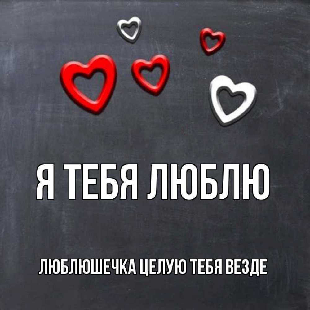 Открытка на каждый день с именем, Люблюшечка-целую-тебя-везде Я тебя люблю сердечки белые и красные Прикольная открытка с пожеланием онлайн скачать бесплатно 