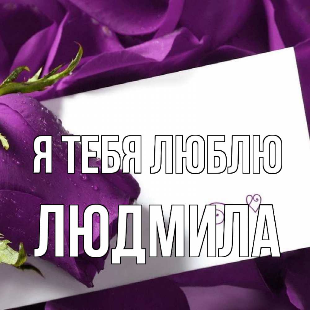 Открытка на каждый день с именем, Людмила Я тебя люблю роза Прикольная открытка с пожеланием онлайн скачать бесплатно 
