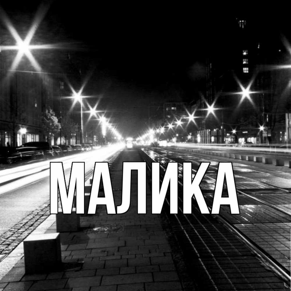 Открытка на каждый день с именем, Малика Главная проспект Прикольная открытка с пожеланием онлайн скачать бесплатно 