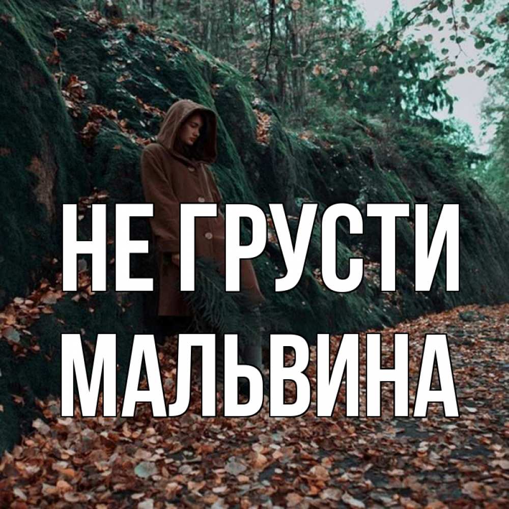 Открытка на каждый день с именем, Мальвина Не грусти осенний лес Прикольная открытка с пожеланием онлайн скачать бесплатно 