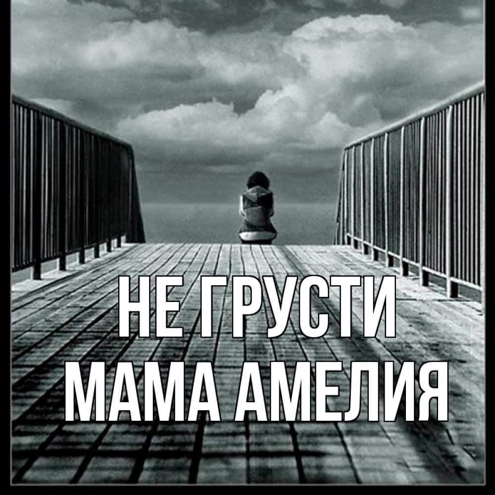 Открытка на каждый день с именем, Мама-Амелия Не грусти облака пирс забор 1 Прикольная открытка с пожеланием онлайн скачать бесплатно 