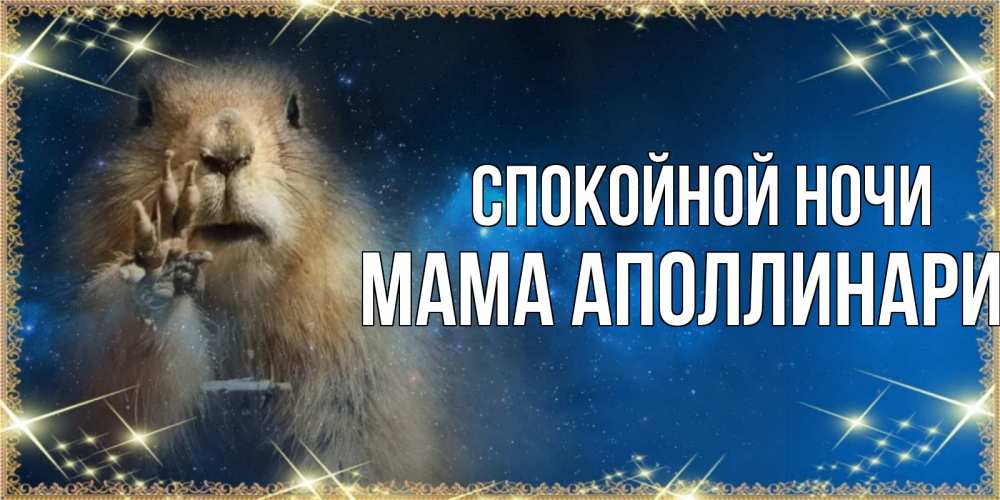 Открытка на каждый день с именем, Мама-Аполлинария Спокойной ночи спокойной ночи сладких снов Прикольная открытка с пожеланием онлайн скачать бесплатно 