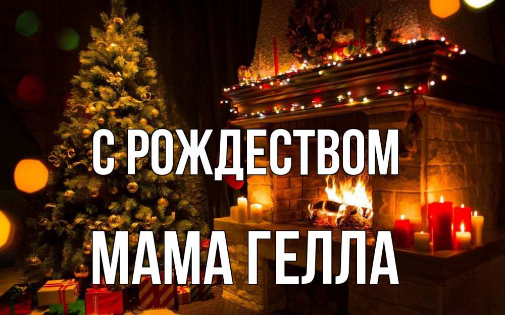Открытка на каждый день с именем, Мама-Гелла С рождеством новый год Прикольная открытка с пожеланием онлайн скачать бесплатно 