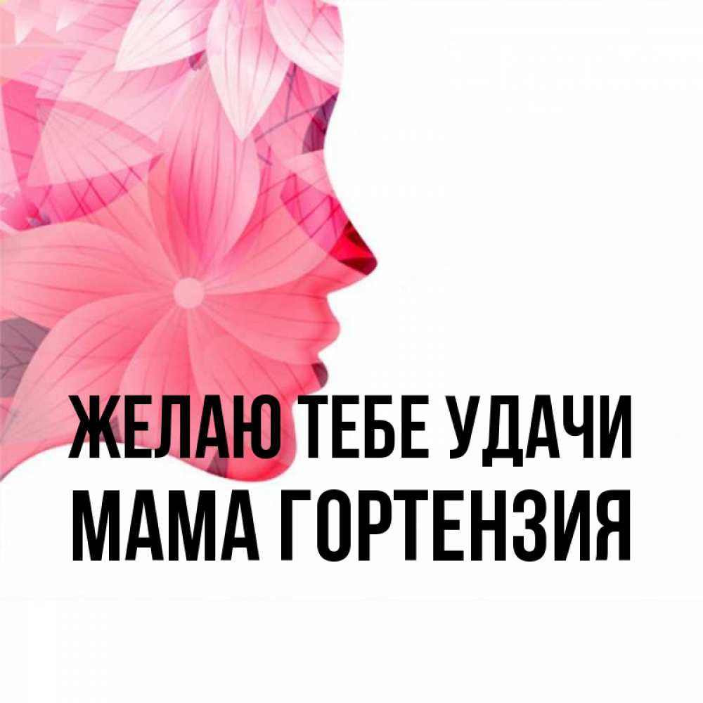 Открытка на каждый день с именем, Мама-Гортензия Желаю тебе удачи на удачу Прикольная открытка с пожеланием онлайн скачать бесплатно 