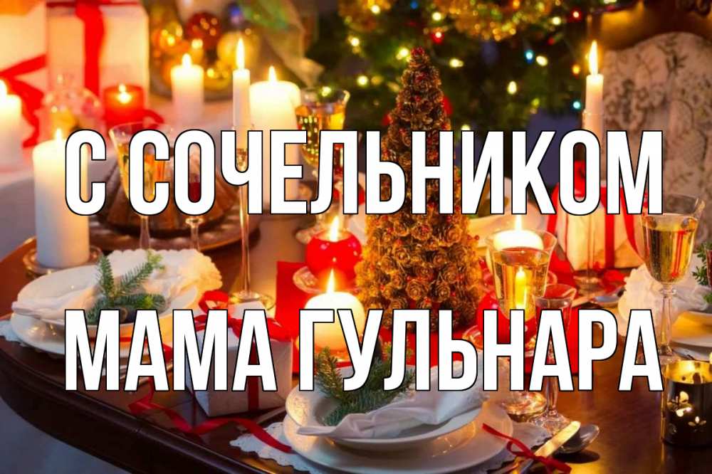 Открытка на каждый день с именем, Мама-Гульнара С сочельником сочельник Прикольная открытка с пожеланием онлайн скачать бесплатно 