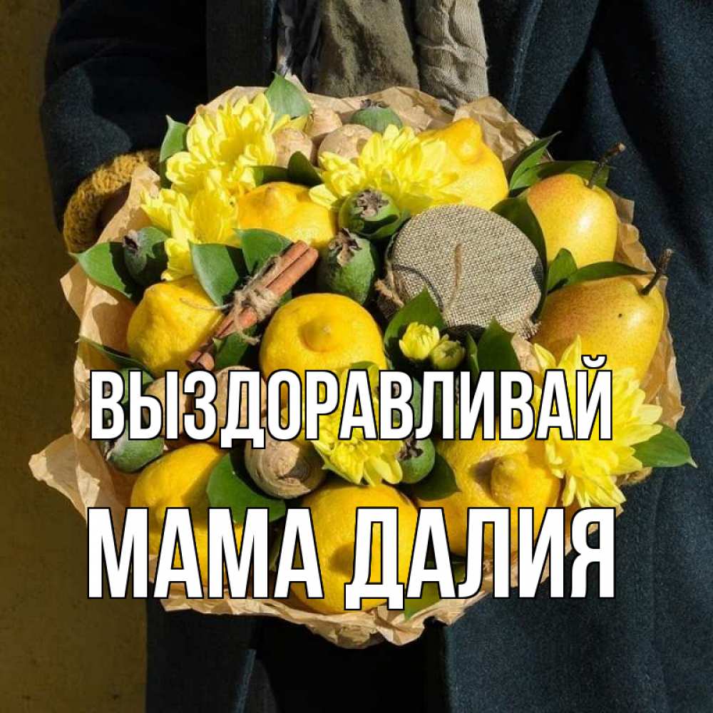 Открытка на каждый день с именем, Мама-Далия Выздоравливай букет витаминов Прикольная открытка с пожеланием онлайн скачать бесплатно 
