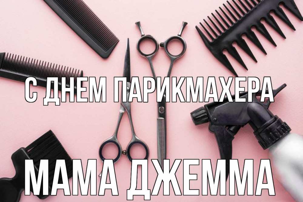 Открытка на каждый день с именем, Мама-Джемма С днем парикмахера с днем парикмахера расческа Прикольная открытка с пожеланием онлайн скачать бесплатно 