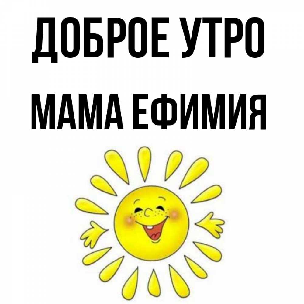 Открытка на каждый день с именем, Мама-Ефимия Доброе утро улыбка Прикольная открытка с пожеланием онлайн скачать бесплатно 