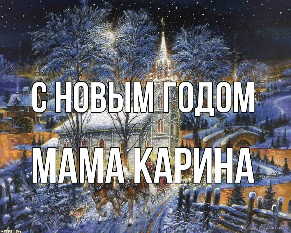 Открытка на каждый день с именем, Мама-Карина С новым годом упряжка лошадей, лошади, новый год Прикольная открытка с пожеланием онлайн скачать бесплатно 