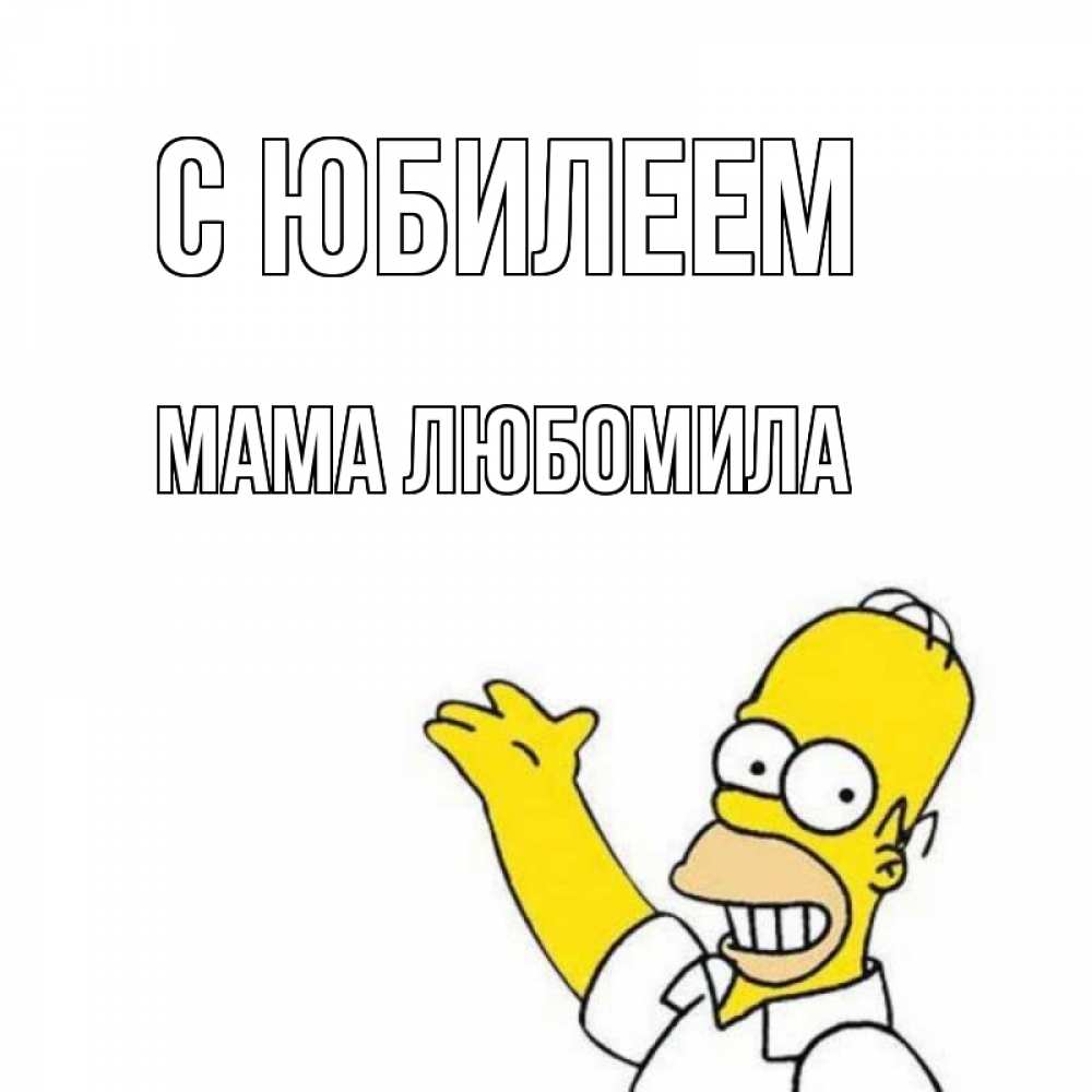 Открытка на каждый день с именем, Мама-Любомила С юбилеем Поздравления Прикольная открытка с пожеланием онлайн скачать бесплатно 