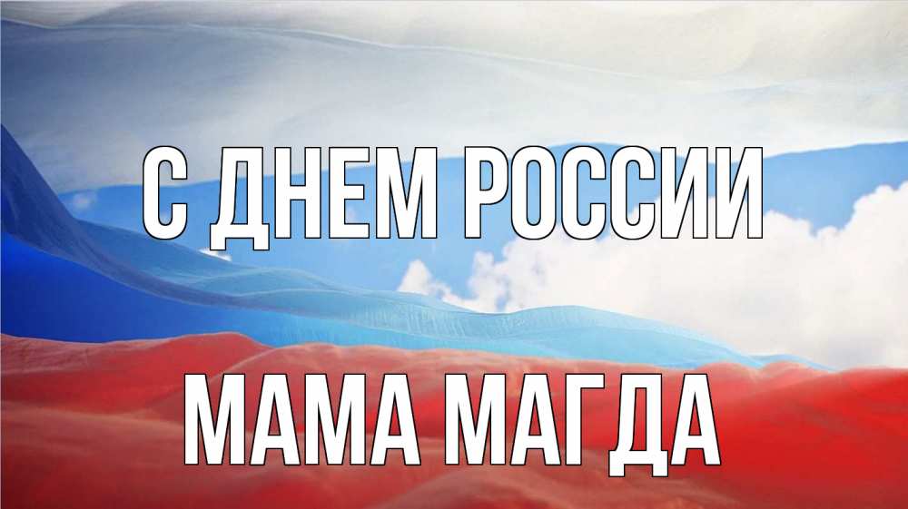 Открытка на каждый день с именем, Мама-Магда С днем россии С днем России Прикольная открытка с пожеланием онлайн скачать бесплатно 