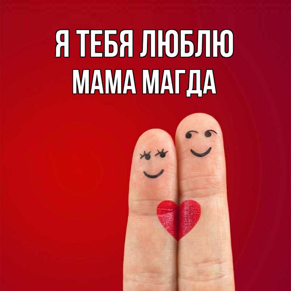 Открытка на каждый день с именем, Мама-Магда Я тебя люблю одно целое Прикольная открытка с пожеланием онлайн скачать бесплатно 