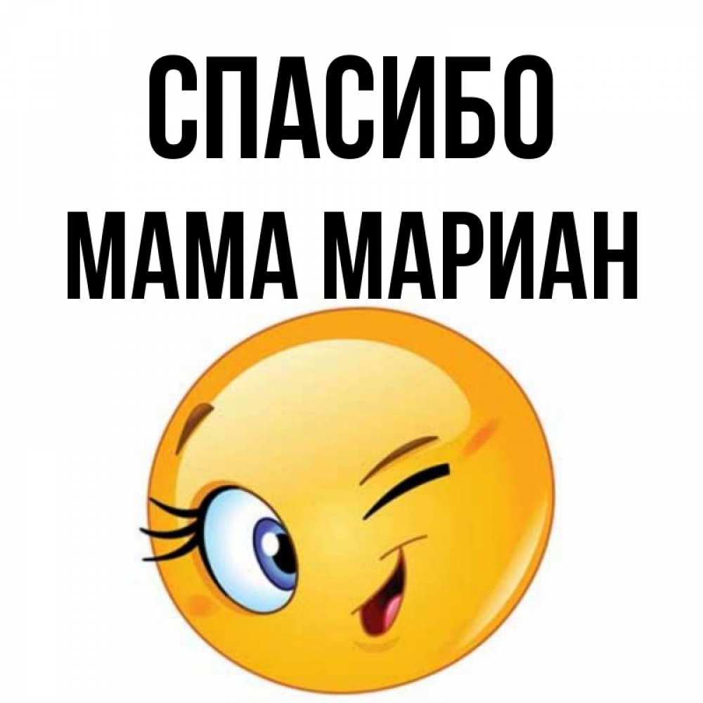 Открытка на каждый день с именем, Мама-Мариан Спасибо открытка с подмигивающим смайлом Прикольная открытка с пожеланием онлайн скачать бесплатно 