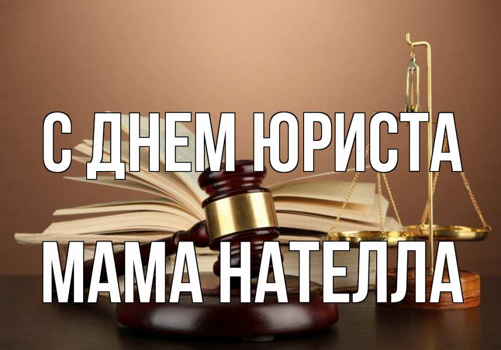 Открытка на каждый день с именем, Мама-Нателла С днем юриста с днем юриста Прикольная открытка с пожеланием онлайн скачать бесплатно 