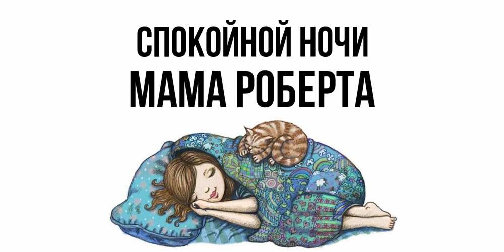 Открытка на каждый день с именем, Мама-Роберта Спокойной ночи пожелания сладких снов для подруги Прикольная открытка с пожеланием онлайн скачать бесплатно 