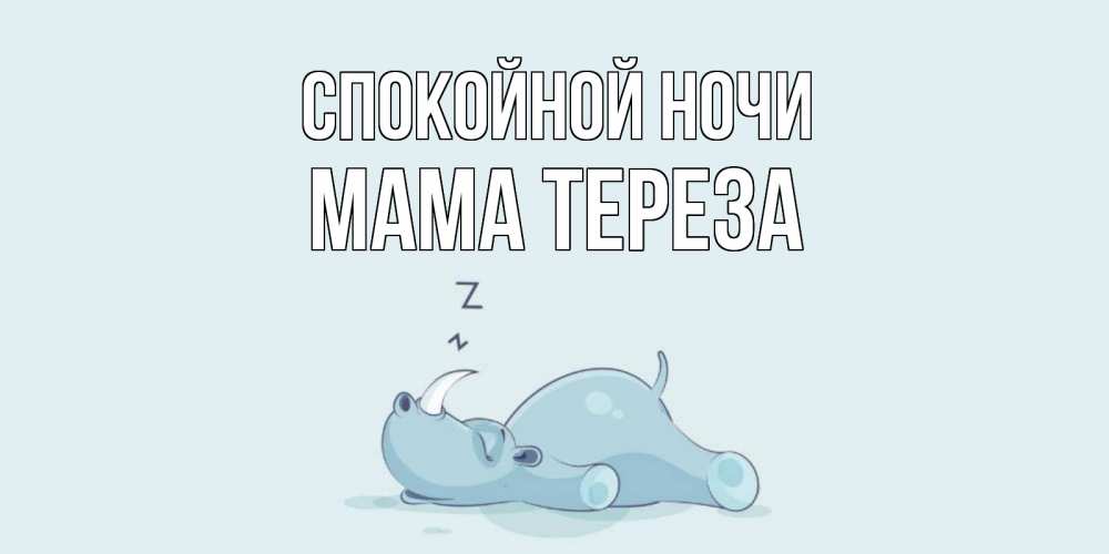 Открытка на каждый день с именем, Мама-Тереза Спокойной ночи сладких снов с носорогом Прикольная открытка с пожеланием онлайн скачать бесплатно 
