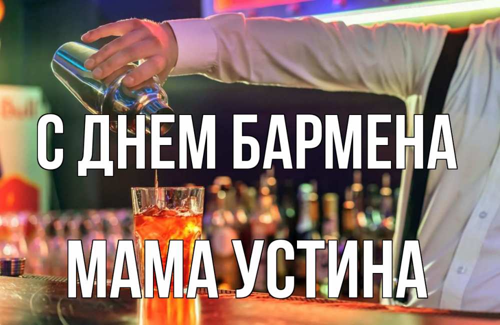 Открытка на каждый день с именем, Мама-Устина С днем бармена с днем бармена Прикольная открытка с пожеланием онлайн скачать бесплатно 