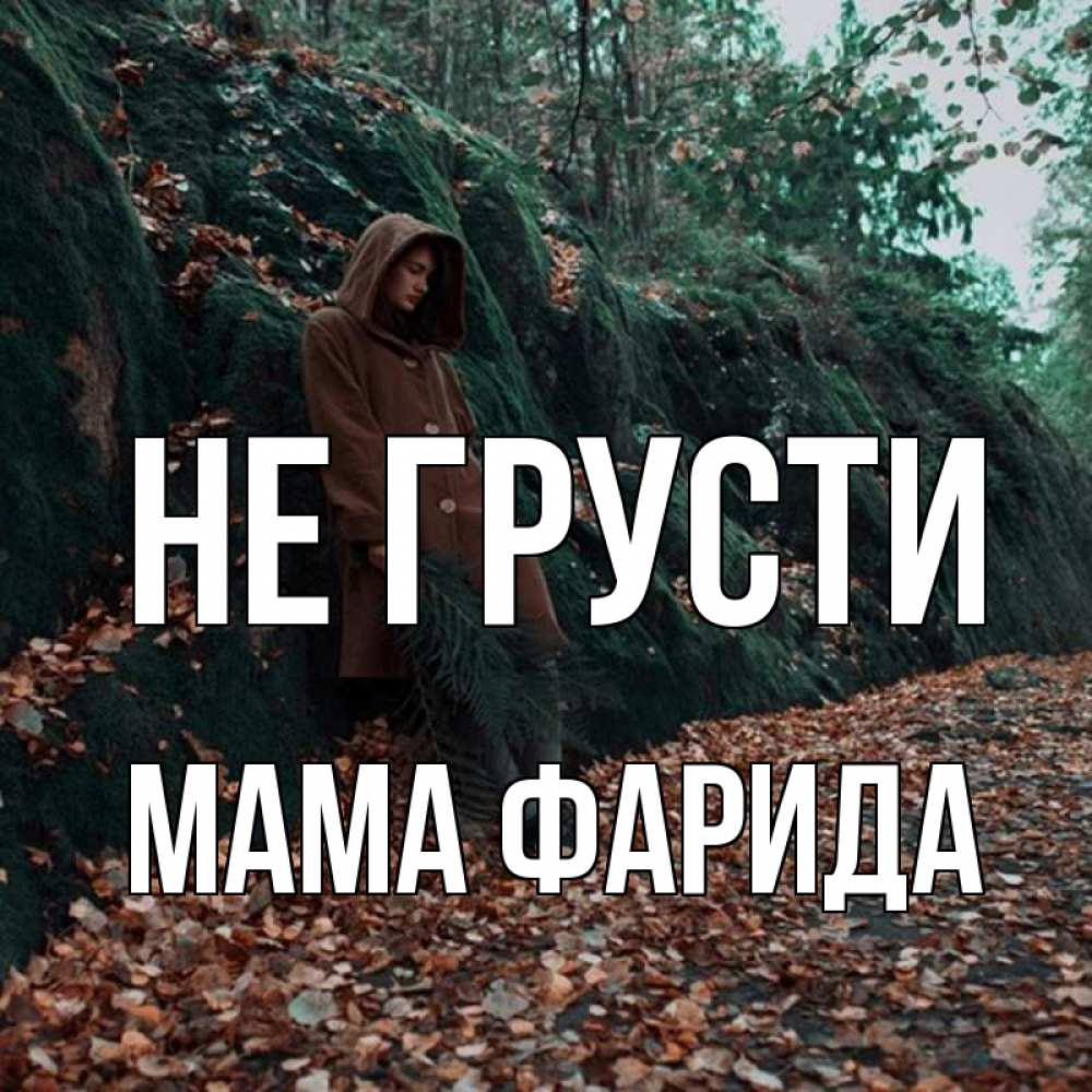 Открытка на каждый день с именем, Мама-Фарида Не грусти осенний лес Прикольная открытка с пожеланием онлайн скачать бесплатно 