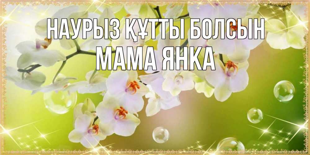Открытка на каждый день с именем, Мама-Янка Наурыз құтты болсын открытка с цветами на наурыз наурыз день Прикольная открытка с пожеланием онлайн скачать бесплатно 