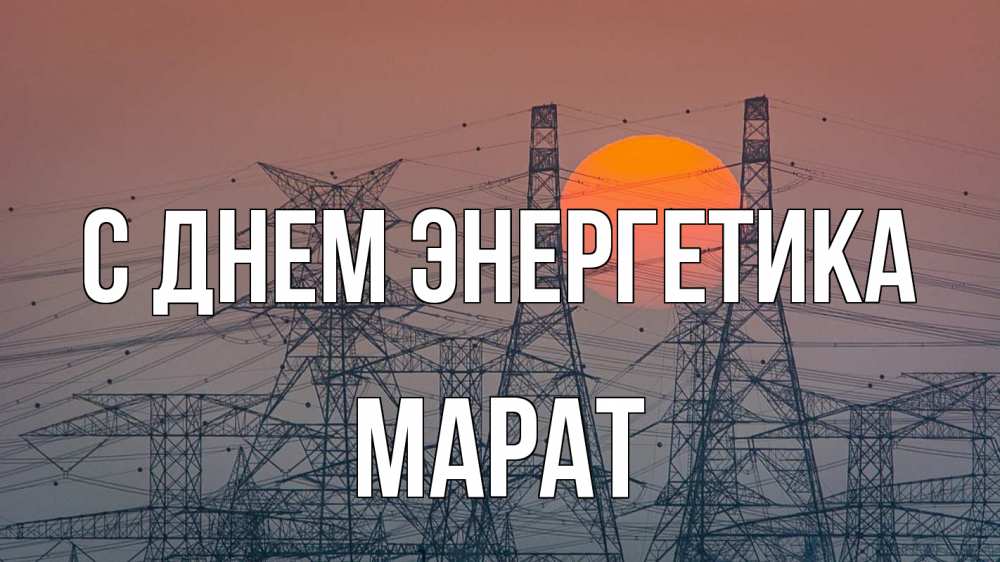 Открытка на каждый день с именем, Марат С днем энергетика Закат, энергетика Прикольная открытка с пожеланием онлайн скачать бесплатно 
