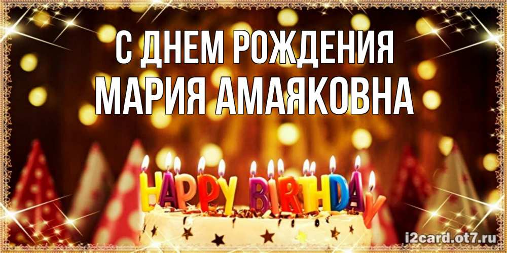 Открытка на каждый день с именем, Мария-Амаяковна С днем рождения торт и надпись свечками на английском happy birthday Прикольная открытка с пожеланием онлайн скачать бесплатно 