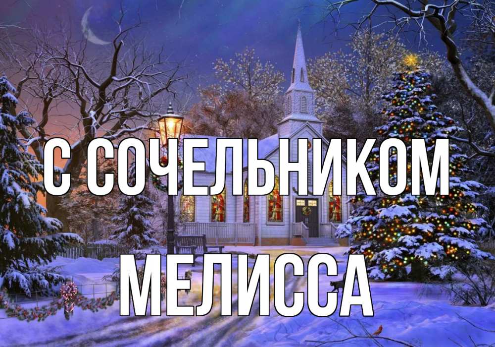 Открытка на каждый день с именем, Мелисса С сочельником сочельник Прикольная открытка с пожеланием онлайн скачать бесплатно 