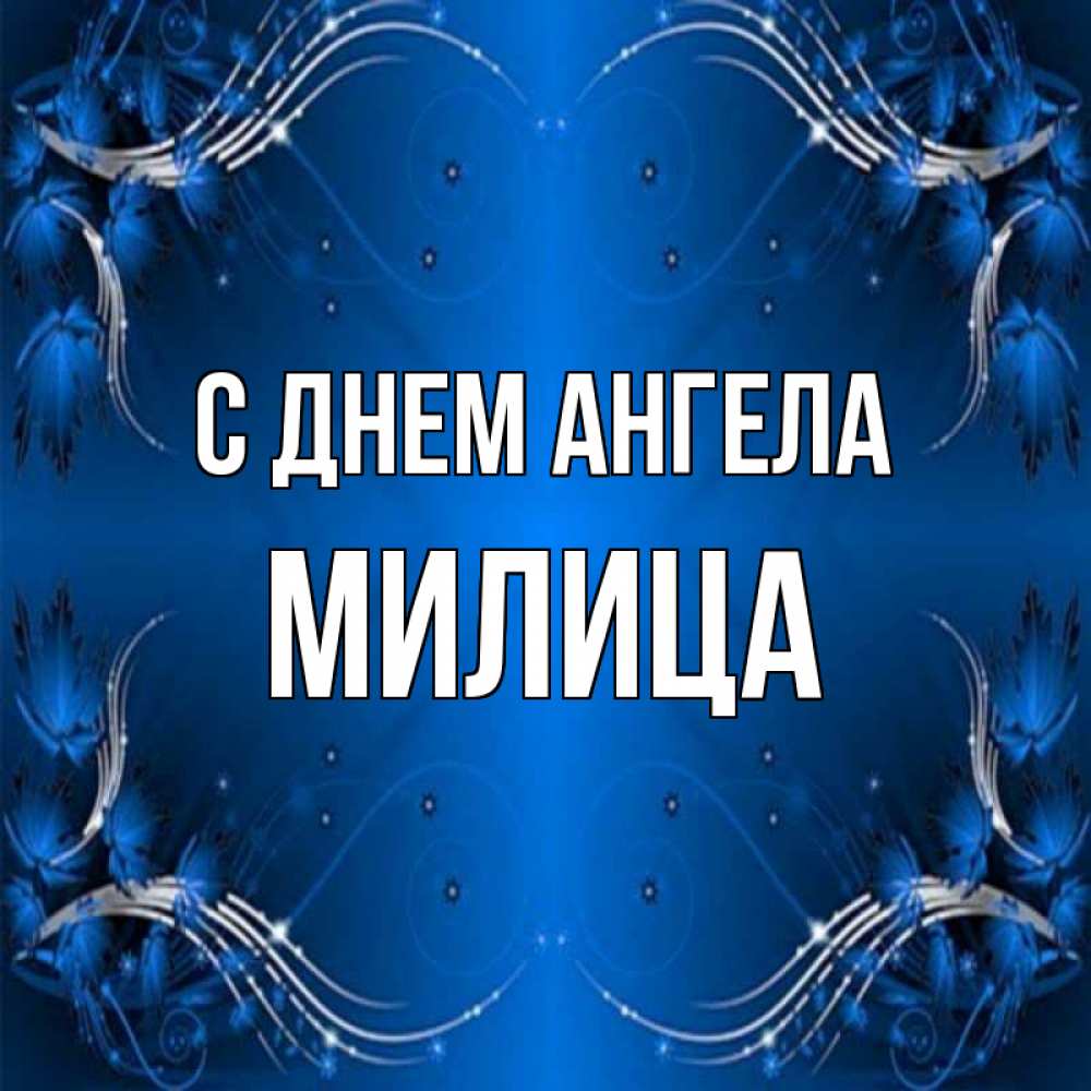 Открытка на каждый день с именем, Милица С днем ангела красивая рамочка с узорами Прикольная открытка с пожеланием онлайн скачать бесплатно 