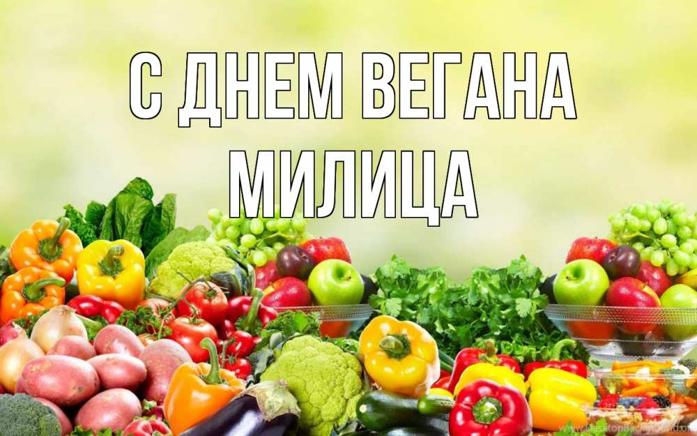 Открытка на каждый день с именем, Милица С днем вегана день вегана Прикольная открытка с пожеланием онлайн скачать бесплатно 