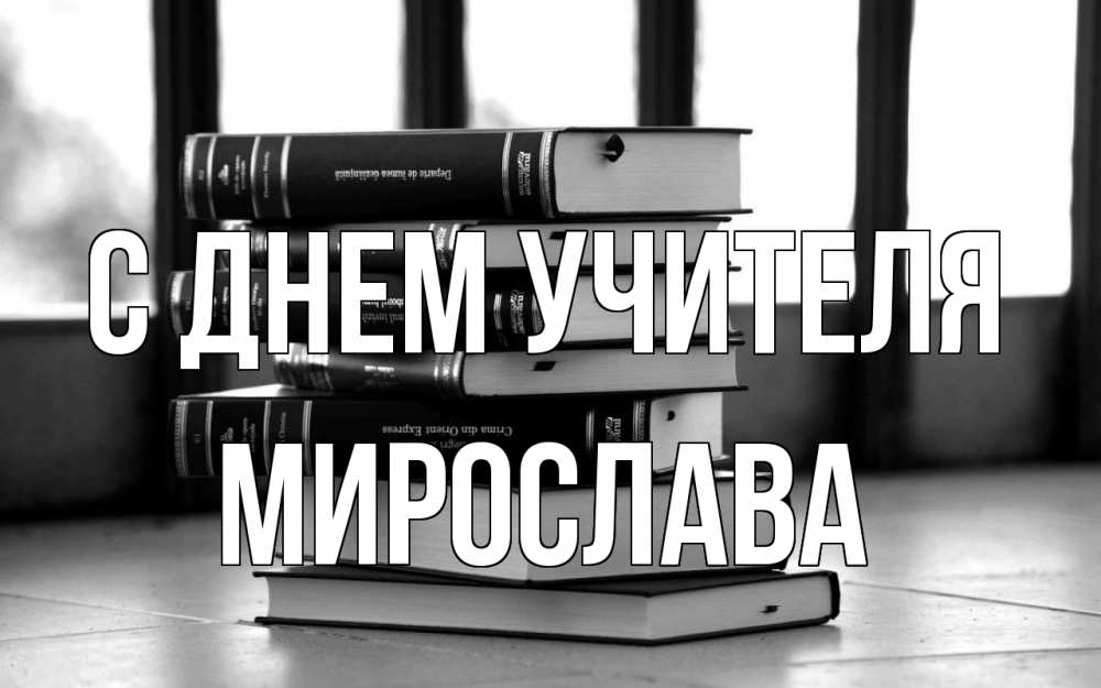 Открытка на каждый день с именем, Мирослава С днем учителя с днем учителя Прикольная открытка с пожеланием онлайн скачать бесплатно 