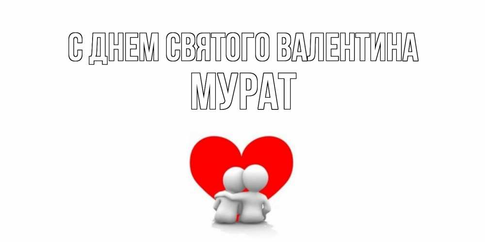 Открытка на каждый день с именем, Мурат С днем Святого Валентина парень и девушка обнимаются на валентинке Прикольная открытка с пожеланием онлайн скачать бесплатно 