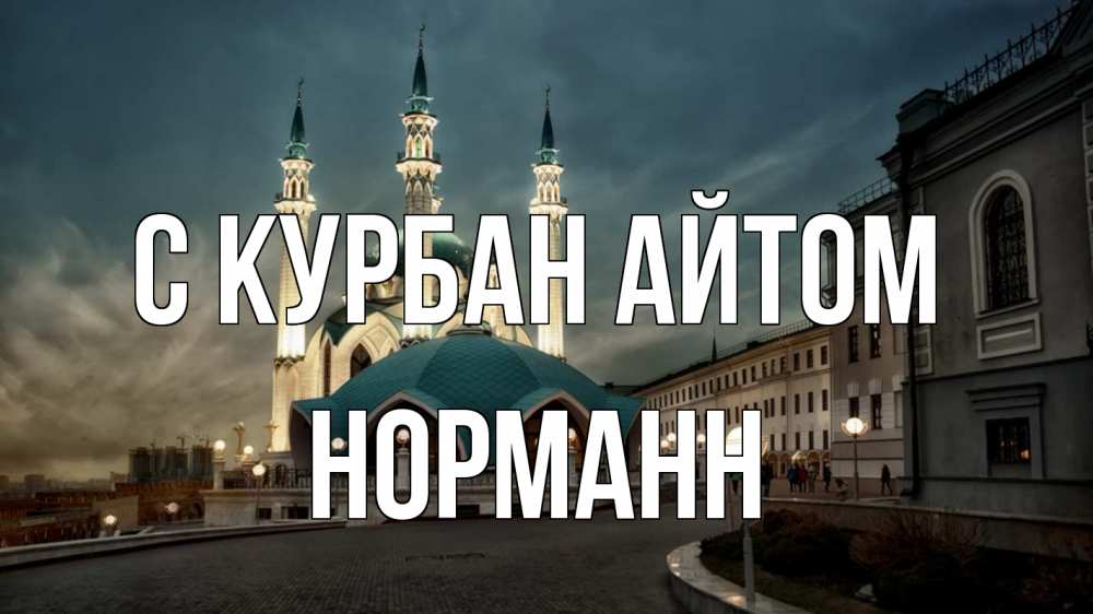 Открытка на каждый день с именем, Норманн С курбан айтом мечеть Прикольная открытка с пожеланием онлайн скачать бесплатно 