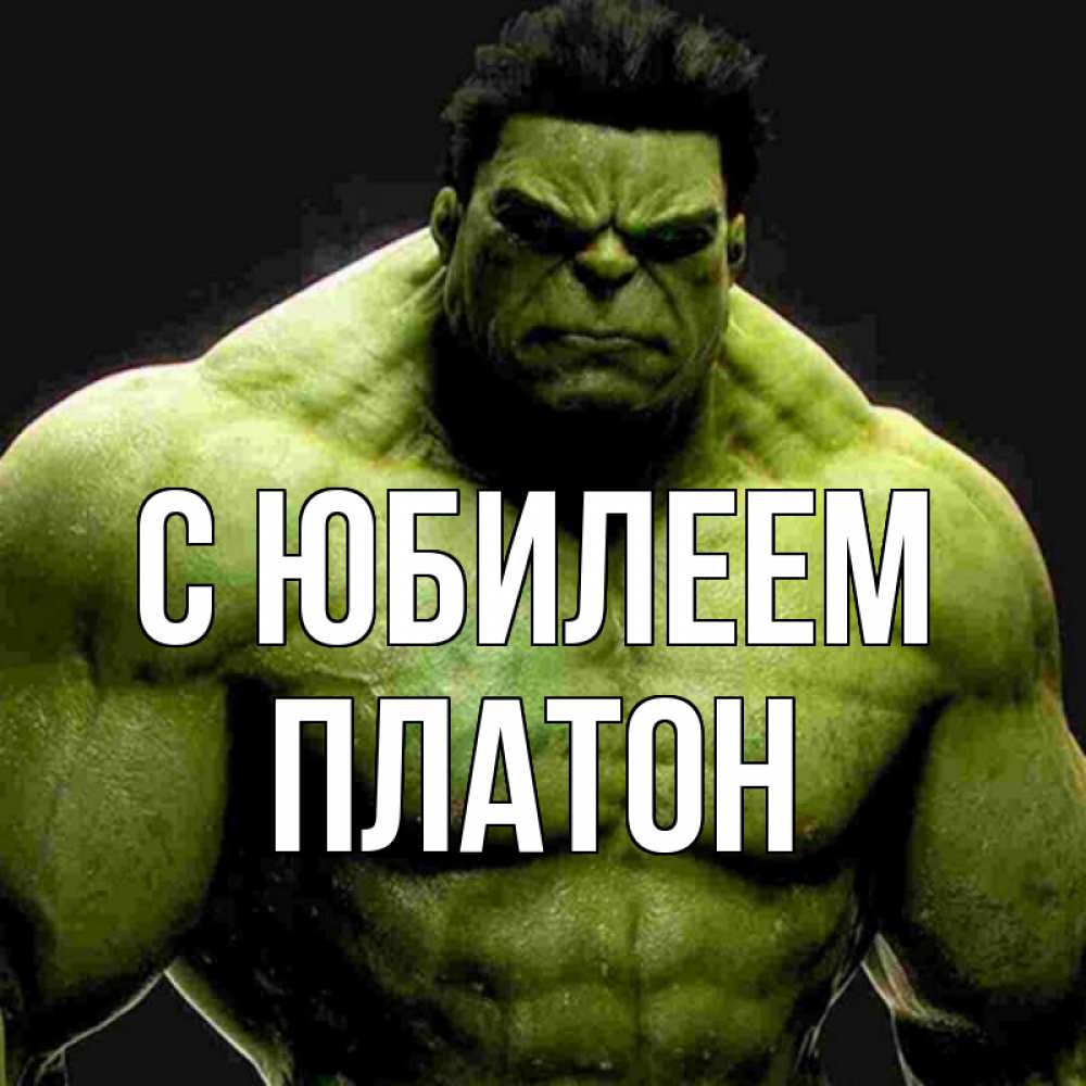 Открытка на каждый день с именем, Платон С юбилеем зеленый супергерой марвел Прикольная открытка с пожеланием онлайн скачать бесплатно 