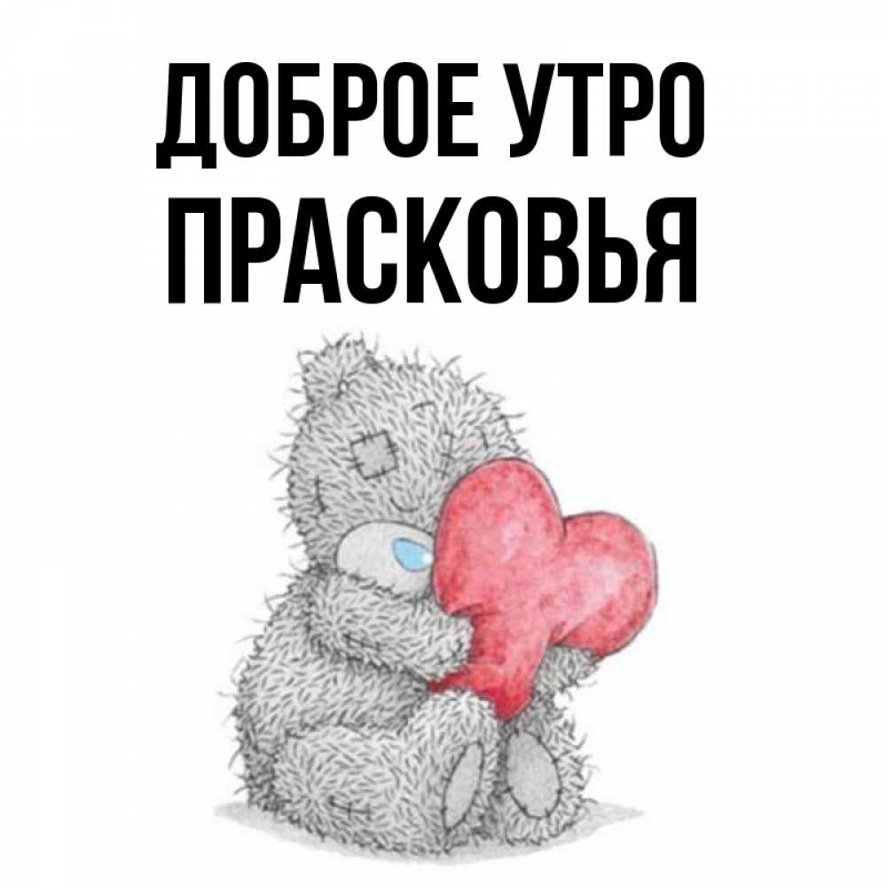 Открытка на каждый день с именем, Прасковья Доброе утро плюшевые игрушки Прикольная открытка с пожеланием онлайн скачать бесплатно 