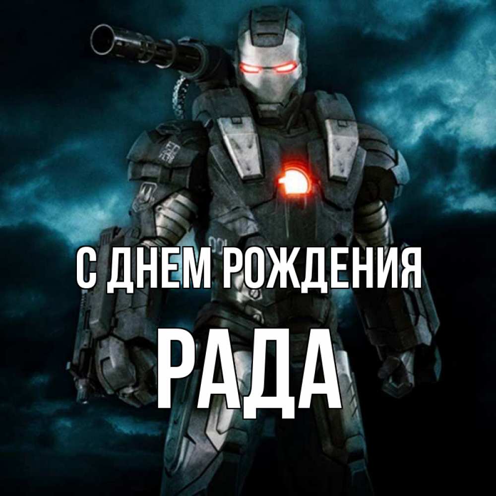 Открытка на каждый день с именем, Рада С днем рождения марвел супергерой в новом костюме Прикольная открытка с пожеланием онлайн скачать бесплатно 