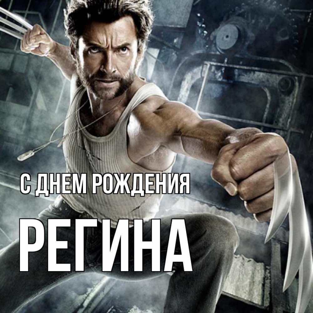 Открытка на каждый день с именем, Регина С днем рождения супергерой в ярости Прикольная открытка с пожеланием онлайн скачать бесплатно 