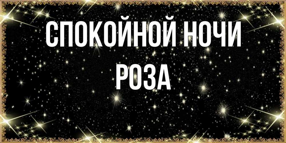 Открытка на каждый день с именем, Роза Спокойной ночи засыпаем под звездами Прикольная открытка с пожеланием онлайн скачать бесплатно 